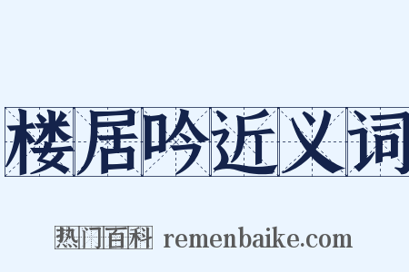 楼居吟近义词是什么意思的图片